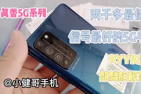 两千多信号最好的5G手机，麒麟旗舰芯片+90Hz全满屏，真香视频封面