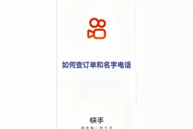 漂亮姐姐，总来问我怎么查快手订单，今天我来解答希望可帮到你😂