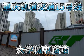 重庆轨道交通15号线，大学城中路站，位于康居西城公租房旁。视频封面