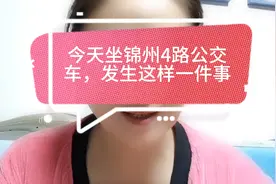 今天坐锦州4路公交车，发生这样一件事。视频封面