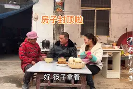 家里盖新房封顶，闺女拿2000元给工人结账，小院里充满了欢声笑语视频封面
