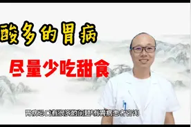 胃病胃酸多，尽量少吃甜食。视频封面