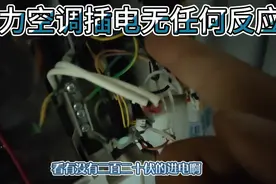 格力空调维修，通上电源无任何反应，学会几招判断方法，免得挨宰视频封面