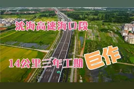 航拍即将竣工沈海高速海口段，14公里三年工期，是快了还是慢了？视频封面