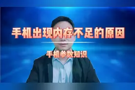 了解手机“机身内存”参数，有助于理解手机出现内存不足的原因。视频封面
