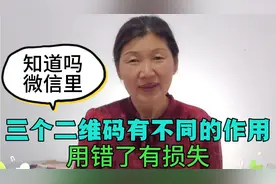 微信里三个二维码有不同的作用，老年人要了解使用的方法视频封面