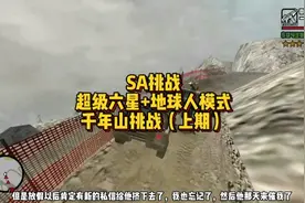 SA挑战超级六星加地球人模式，千年山挑战（上期）
