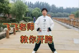 太极老师现场示范胯与开胯教学，简单明了易学视频封面