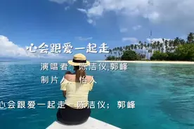 《心会跟爱一起走》，郭峰的歌，至今在六七十年代人的耳边回响视频封面