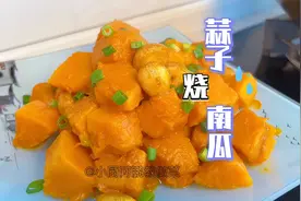 老南瓜这样做，老人孩子吃不够，在酒店卖38一份还被疯抢视频封面