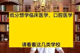 湖北录取分数较低的大学有哪些？特色专业都是什么？视频封面