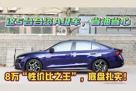 价格跌破8万！跑长途高速最好的5台合资车，标配6AT，性价比之王视频封面