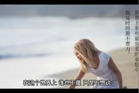 不要把别人的善良当成傻，不要把别人的心软当成病。视频封面