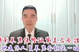 湖南推行的养老保险政策是否合理？当地退休人员养老金能统一吗？视频封面