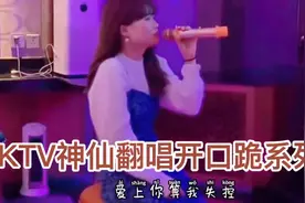 Ktv神仙翻唱开口跪系列二，小姐姐一开口唱歌就引得ktv服务员倾听视频封面