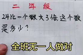 二年级数学：24比一个数大3倍，这个数是多少？视频封面