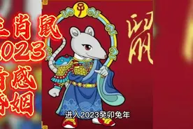 生肖鼠2023情感婚姻