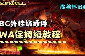 【魔兽怀旧服】外挂级插件WA 保姆级教程视频封面
