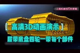 高清3D动画演示推土机履带底盘四轮一带每个部件位置及详细结构视频封面