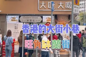 跟著我的鏡頭走進香港的大街小巷，看旺角砵蘭街是怎樣狀況视频封面