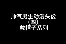 帅气的男生动漫头像（四）戴帽子系列视频封面
