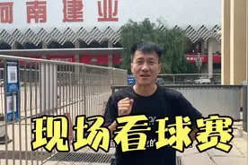 小兵去郑州看足球比赛，阔别三年的航海体育场，为建业呐喊助威视频封面