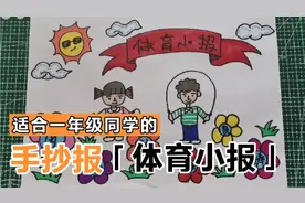 手抄报｜适合一年级同学的运动/体育/跳绳小报视频封面