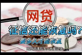 网贷全部还清后，个人征信要等多久才能恢复正常？内行人给出了答视频封面
