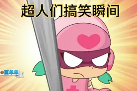 【奇幻谜瑞岛】小心超人另类技能解锁！盘点/开心超人联盟/搞笑视频封面