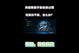 英雄联盟手游：飞机库奇皮肤白嫖，抢不到？方法不对，我来教你