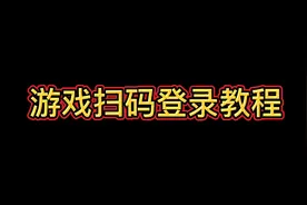 #英雄联盟手游 教你一招解决英雄联
盟手游，扫码授权登录问题！