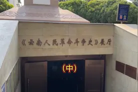 抗战胜利纪念碑的底座，是由一部云南人民革命斗争史铸成的视频封面