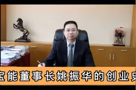 宝能董事长姚振华的创业史：卖蔬菜起家，赶上深圳房地产黄金时代视频封面