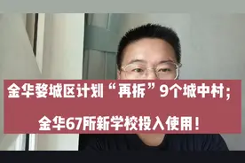 金华婺城区计划“再拆”9个城中村，新建安置房1.2万余套！视频封面
