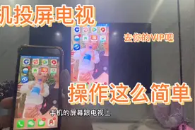 手机投屏到电视上操作原来这么简单，再也不怕电视要收费了