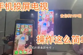 手机投屏到电视上操作原来这么简单，再也不怕电视要收费了视频封面