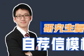 【研究生复试】自荐信模板，是时候联系导师了，浙大博士谈经验视频封面