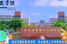 海经贸国际旅游学院欢迎您视频封面