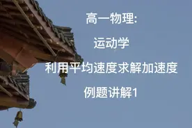 高一物理:运动学  利用平均速度求解加速度  例题讲解1