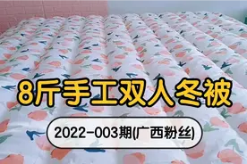 广西网友过年特意做床新棉被，8斤新疆棉花手工制作，保暖又健康视频封面
