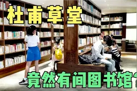 成都杜甫草堂发现宝藏休息地，游客少环境好，这间图书馆来过吗？视频封面