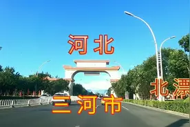 北漂者的落脚地和北京天津交界的河北省三河市视频封面