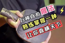 五种直拍握法，熟练掌握一种，让你如虎添翼，天下无敌。视频封面