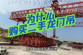为什么购买二手龙门吊？
#起重机械设备 #龙门吊 #特种设备视频封面