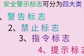 我国警示标志分四大类视频封面