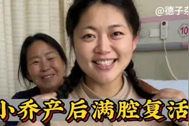 乡村小乔：小乔产后第三天终于满腔复活，婆婆高兴不已！视频封面