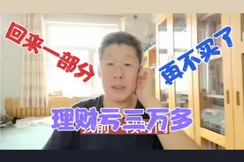 我工行理财亏三万多，回来一部分，不能再买了！办大额存款吧！