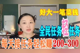 手把手教你全民任务轻任务，每天日赚200元，任务晚了都抢不到视频封面