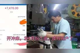 东莞五金厂，开冲床普工，7月份上了29天班，看一下发了多少工资视频封面