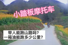 小踏板摩托车，带人能跑山路吗？一箱油能跑多少公里？视频封面